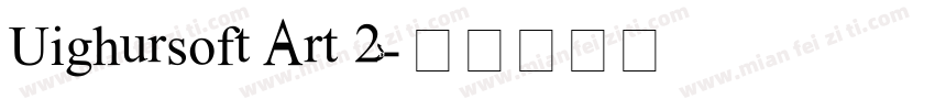 Uighursoft Art 2字体转换